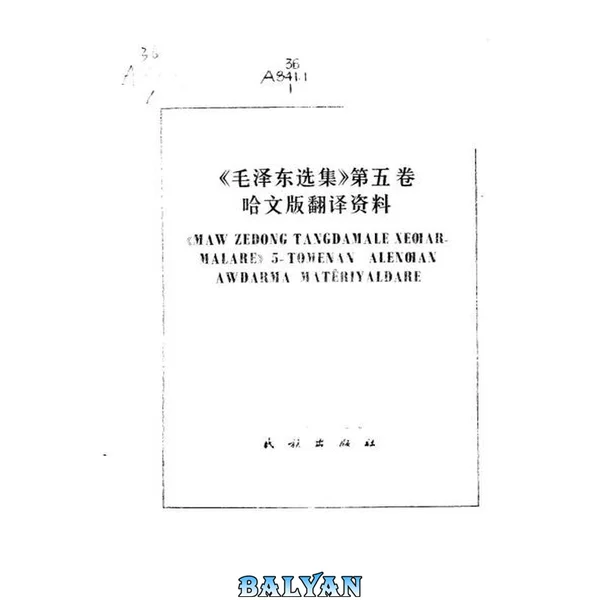 《毛泽东选集》第5卷 哈文版翻译资料