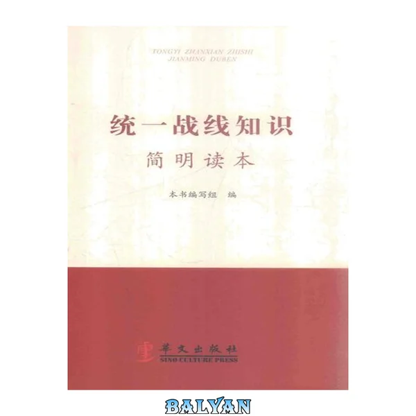 统一战线知识简明读本