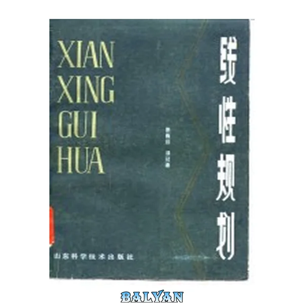 线性规划