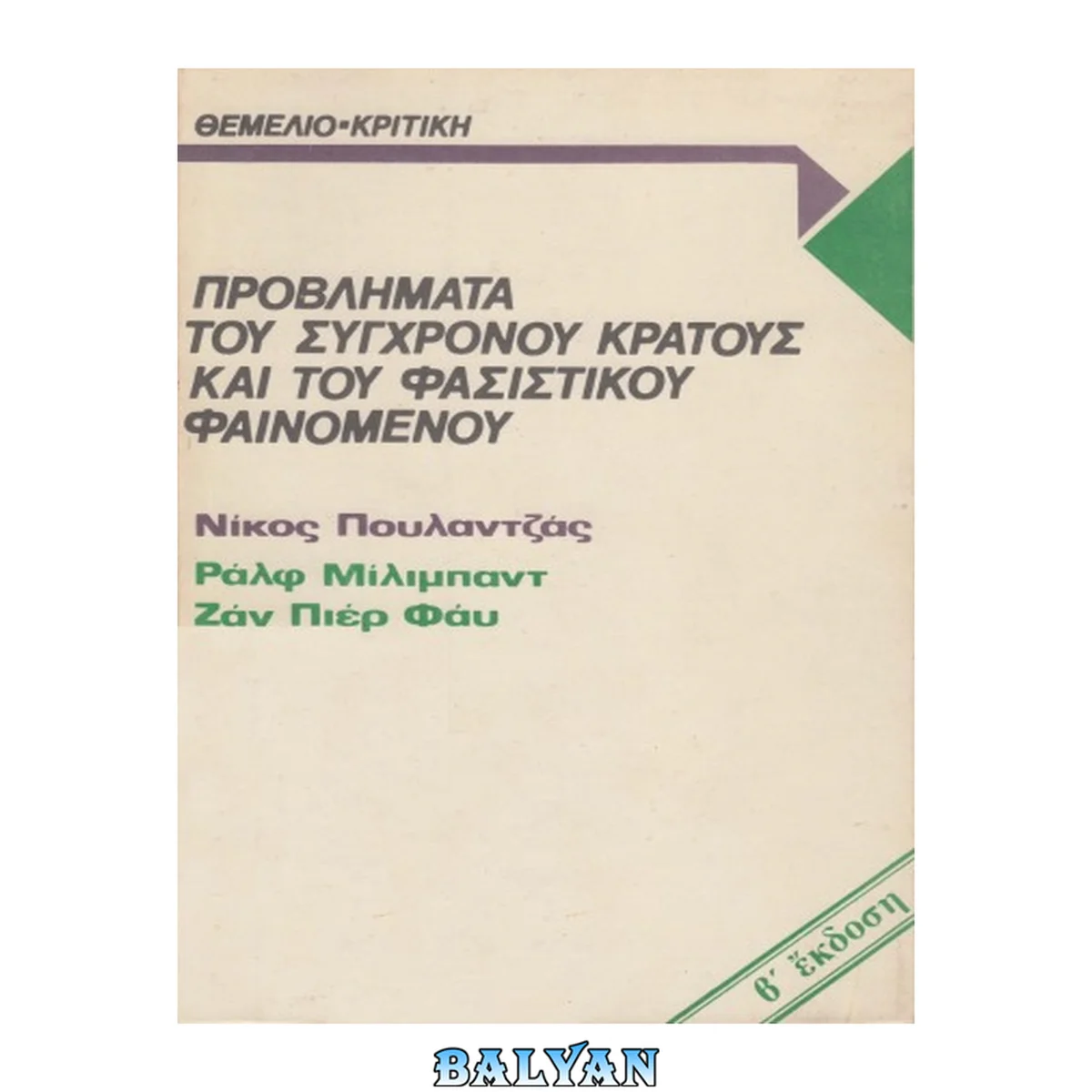 جلد کتاب Προβλήματα του σύγχρονου κράτους και του φασιστικού φαινομένου