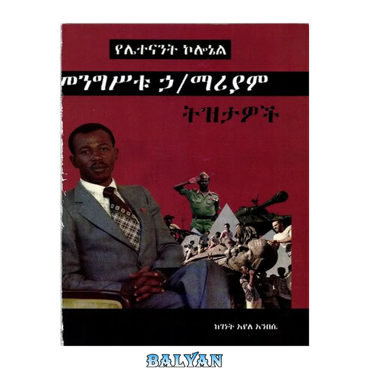 جلد کتاب የሌተናንት ኮሎኔል መንግሥቱ ኃ/ማሪያም: ትዝታዎች (Memories of Lieutenant Colonel Mengistu Haile Mariam)