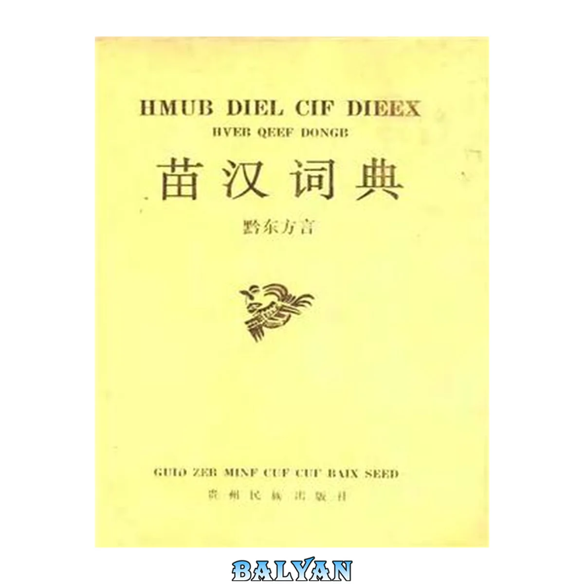 جلد کتاب Zhang Yongxiang 张永祥 Hmong-Chinese Dictionary (The Qiandong Miao Dialect) 苗汉词典(黔东方言)