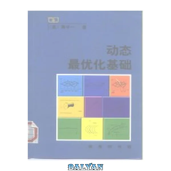 动态最优化基础