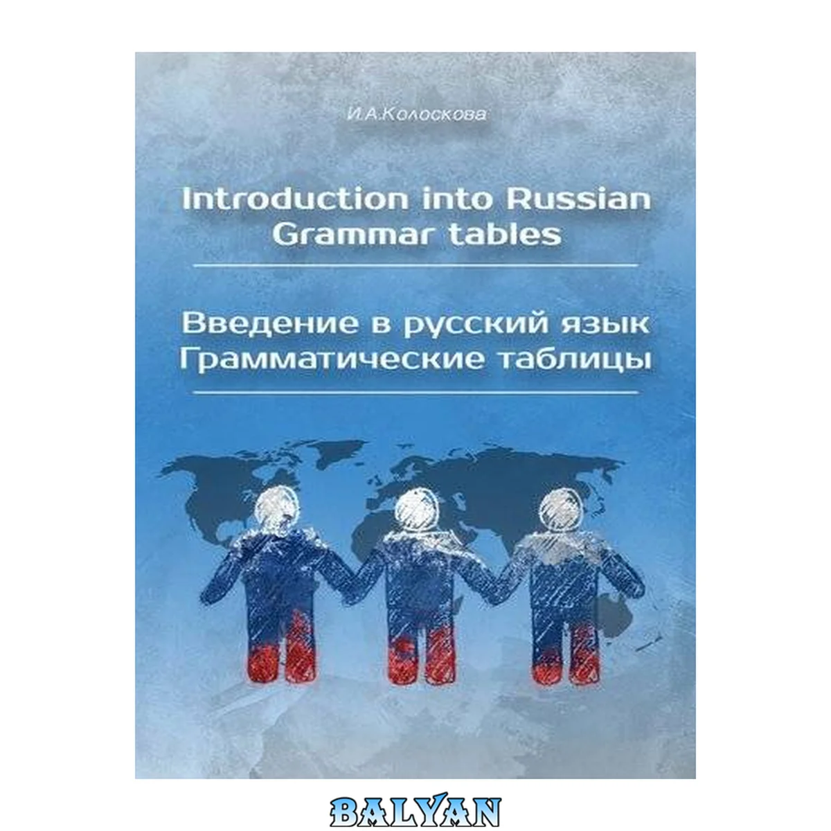 جلد کتاب Introduction into Russian. Grammar tables / Введение в русский язык. Грамматические таблицы
