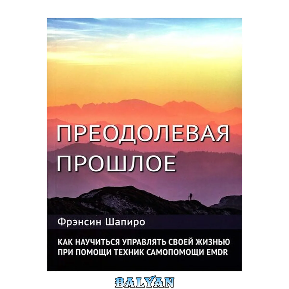 جلد کتاب Преодолевая прошлое: как научиться управлять своей жизнью при помощи EMDR