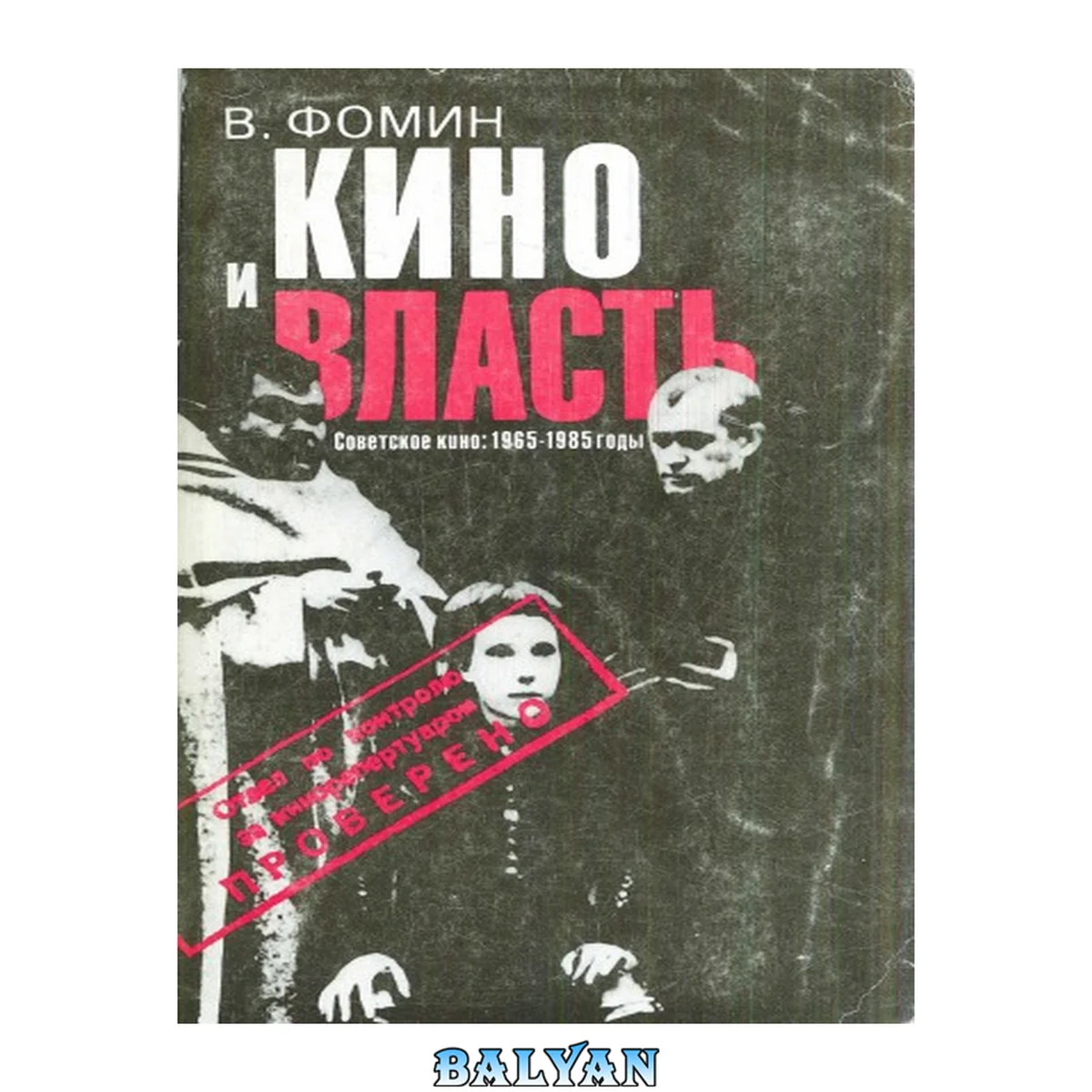 جلد کتاب Кино и власть: Советское кино. 1965-1985 годы. Документы, свидетельства, размышления