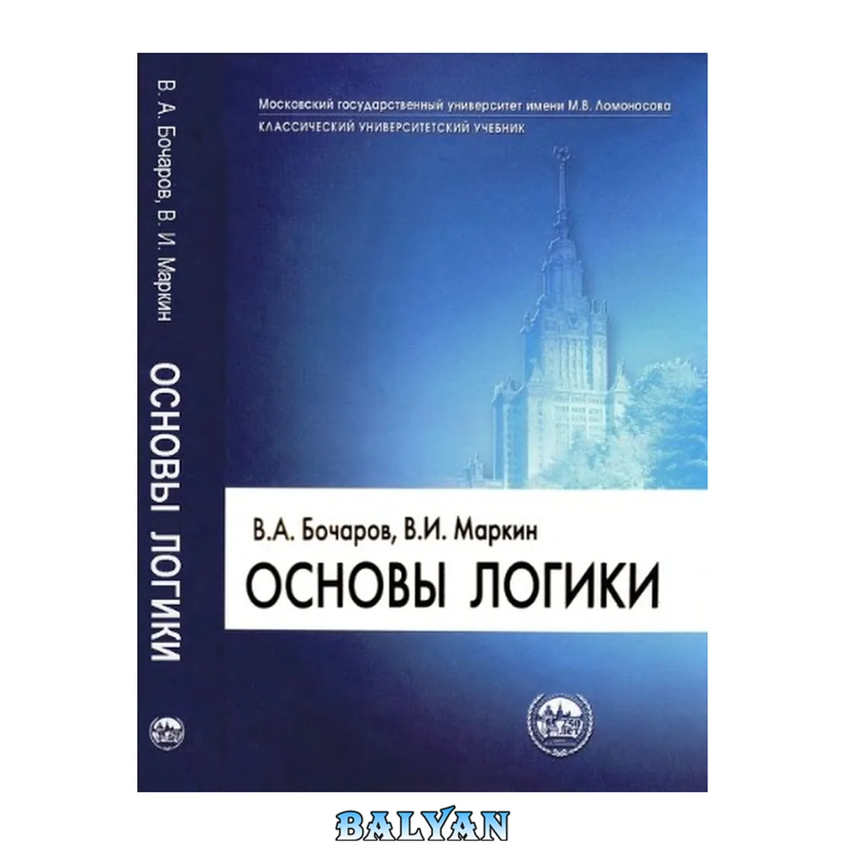 جلد کتاب Основы логики: учебник для студентов высших учебных заведений, обучающихся по гуманитарным и естественнонаучным специальностям