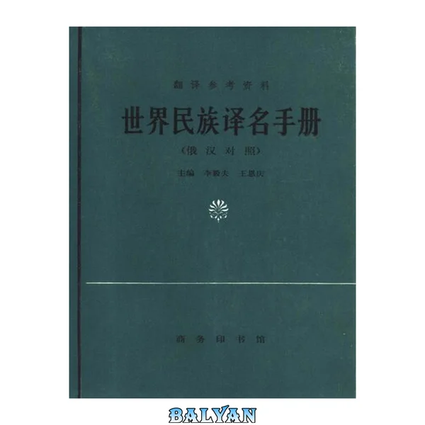 世界民族译名手册(俄汉对照)