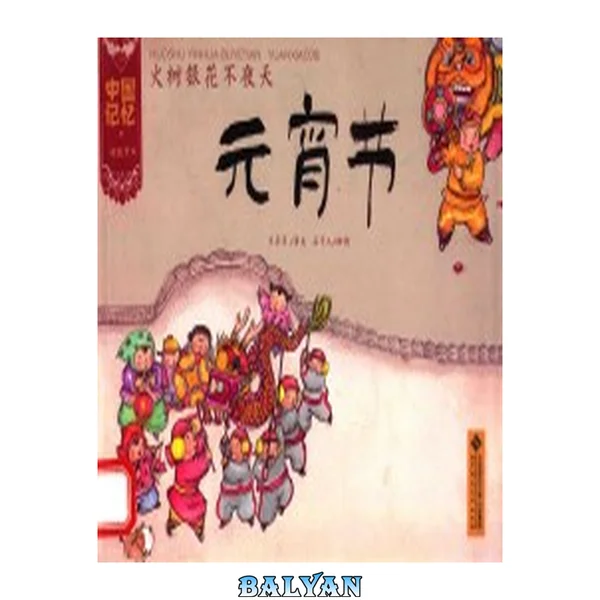 火树银花不夜天 : 元宵节