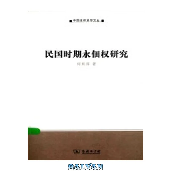民国时期永佃权研究