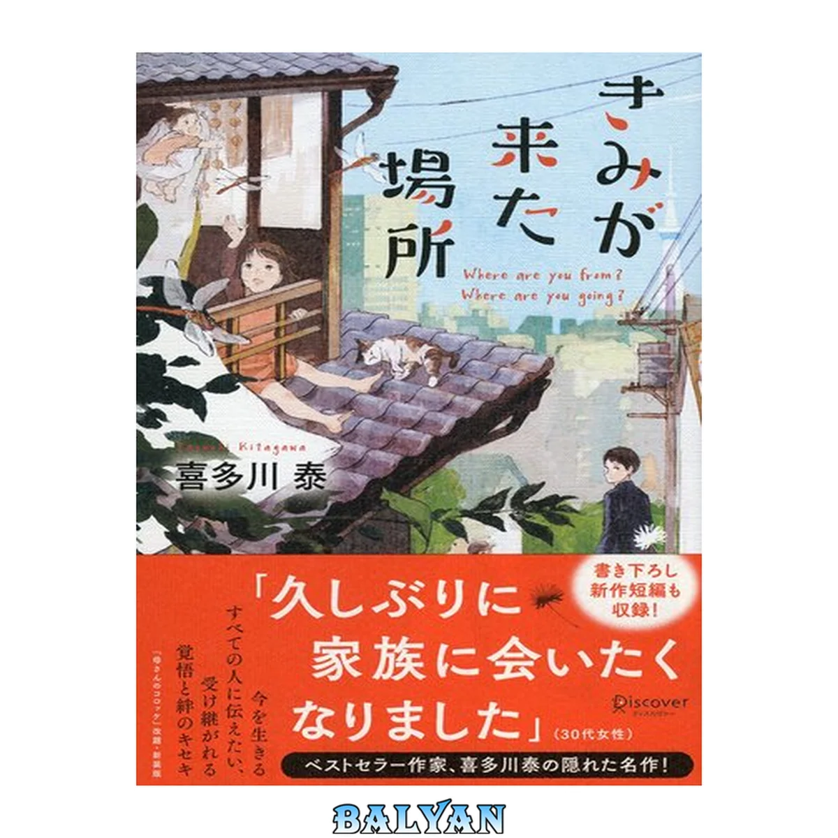 جلد کتاب きみが来た場所 : Where are you from? Where are you going? Kimi ga kita basho : Hoea a yu furomu hoea a yu goingu