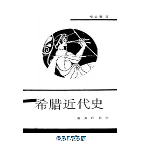 希腊近代史