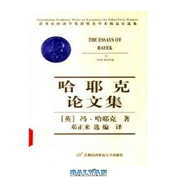 哈耶克作品集