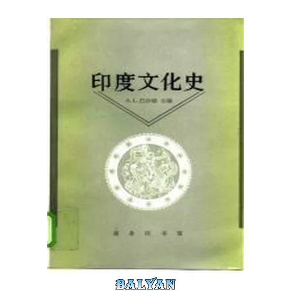 印度文化史 A Cultral History of India