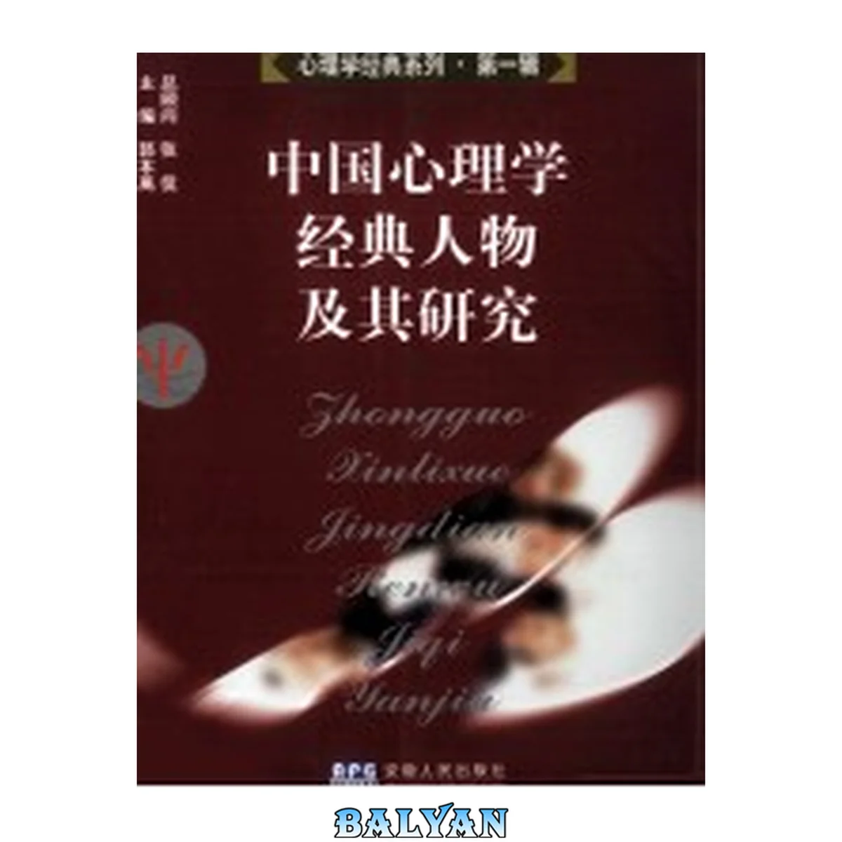 جلد کتاب 中国心理学经典人物及其研究 = Zhongguo xinlixue jingdian renwu jiqi yanjiu