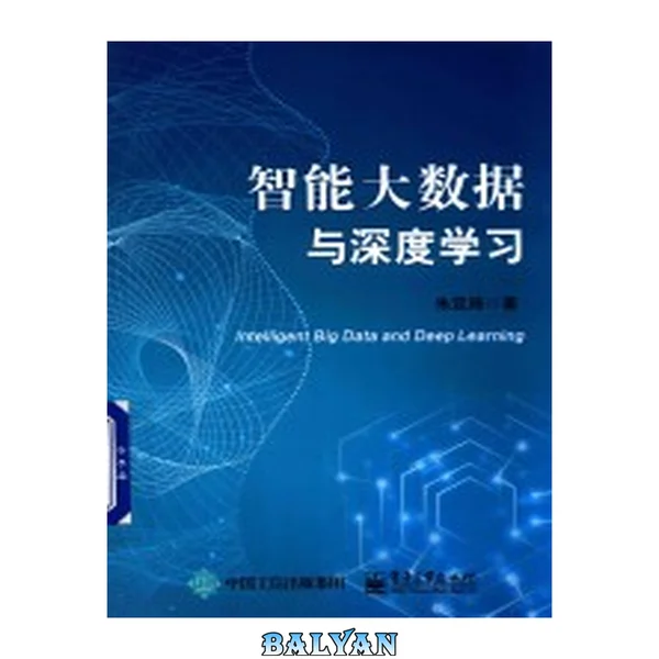智能大数据与深度学习