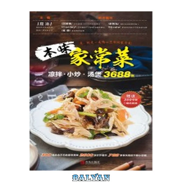 本味家常菜 : 凉拌, 小炒, 汤煲3688例