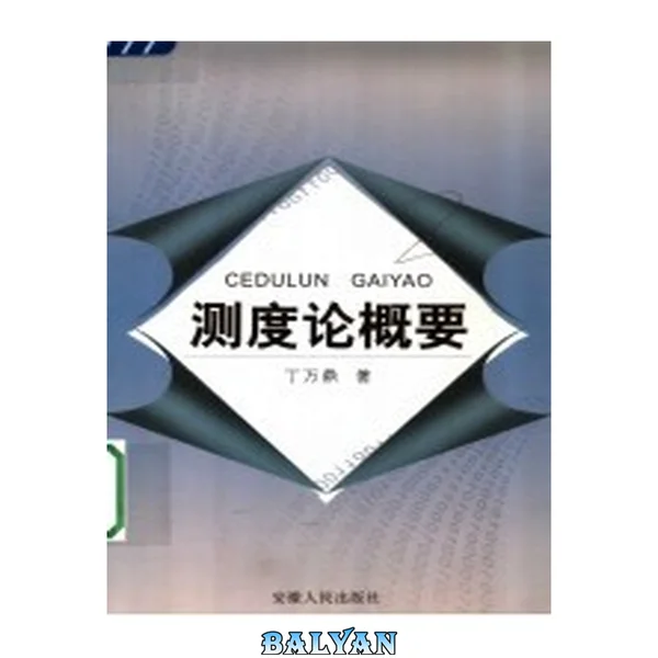 测度论概要(纠斜+书签)