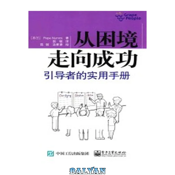 从困境走向成功 : 引导者的实用手册