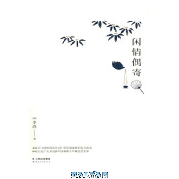 闲情偶寄(清康熙刻本点校注释精排典藏版)(果麦经典)