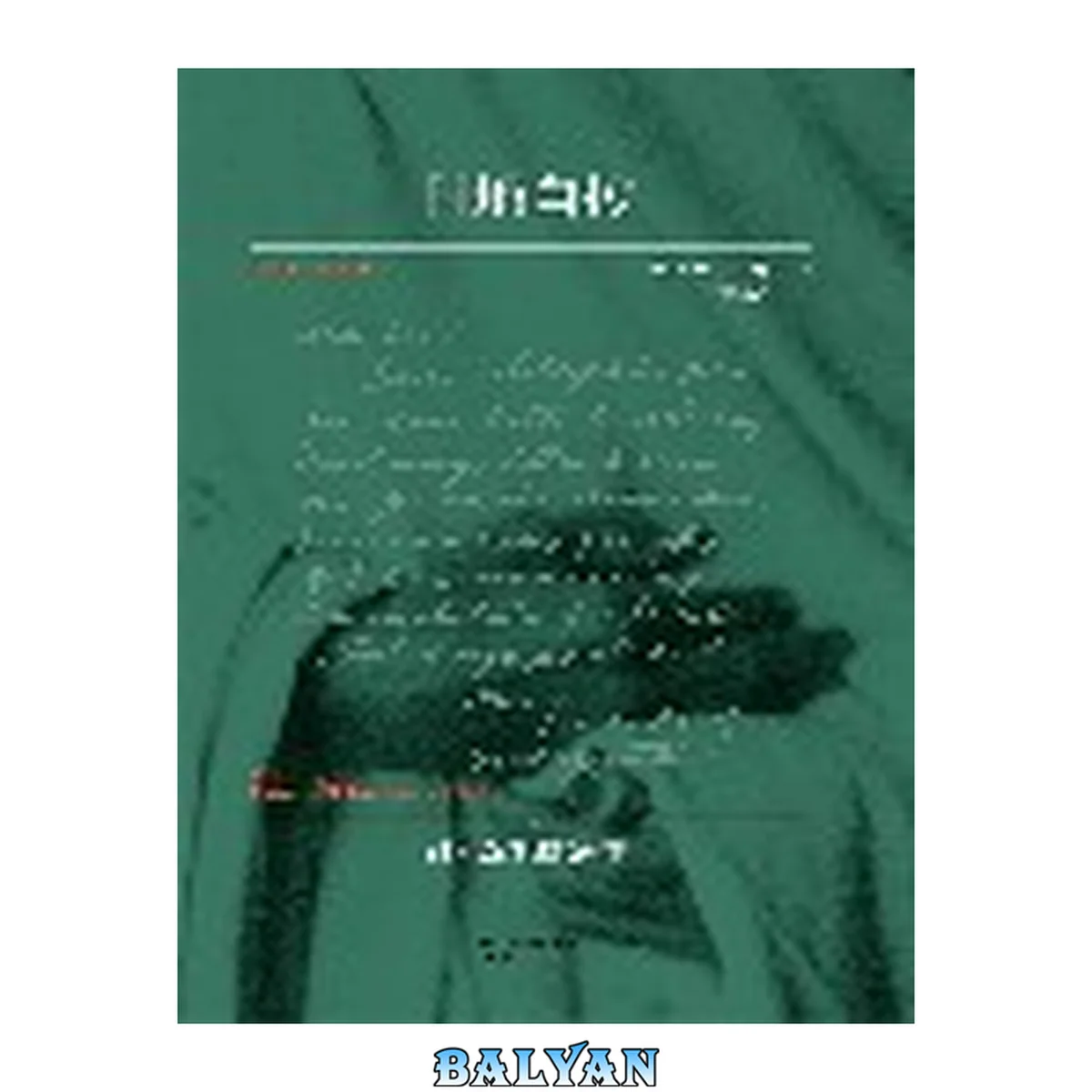 جلد کتاب 甘地自传 : 我体验真理的故事 : the story of my experiments with truth