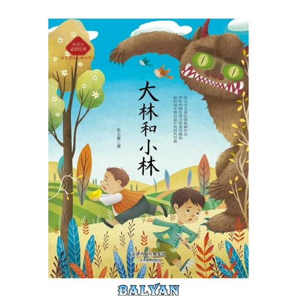 大林和小林