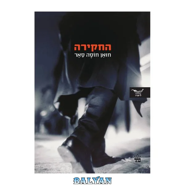 החקירה : רומן בלשי