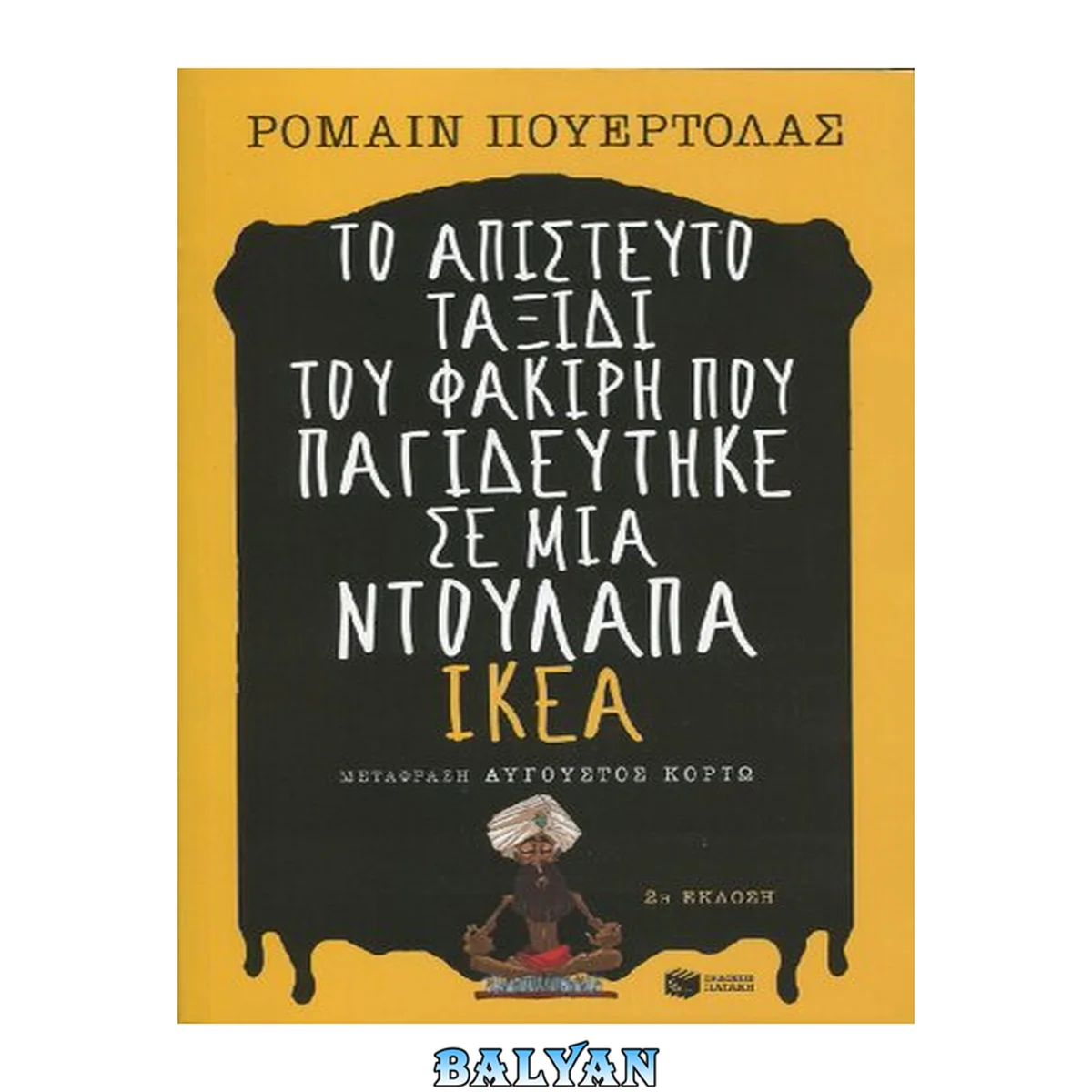 جلد کتاب Το απίστευτο ταξίδι του φακίρη που παγιδεύτηκε σε μια ντουλάπα ΙΚΕΑ