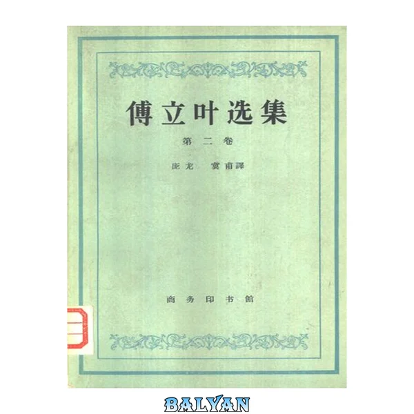 傅立叶选集 第二卷
