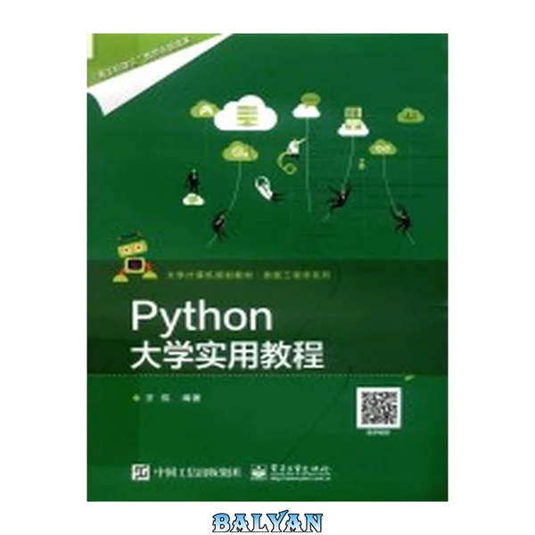 Python大学实用教程