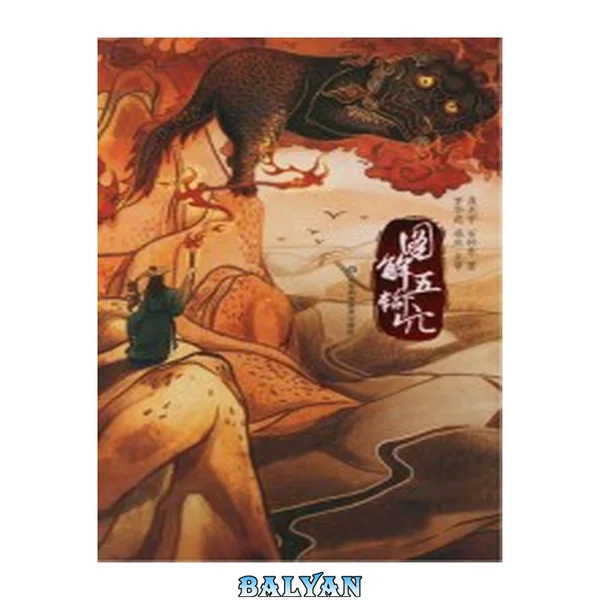 图解五输穴