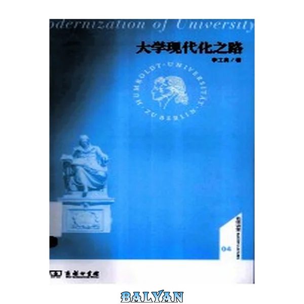 大学现代化之路