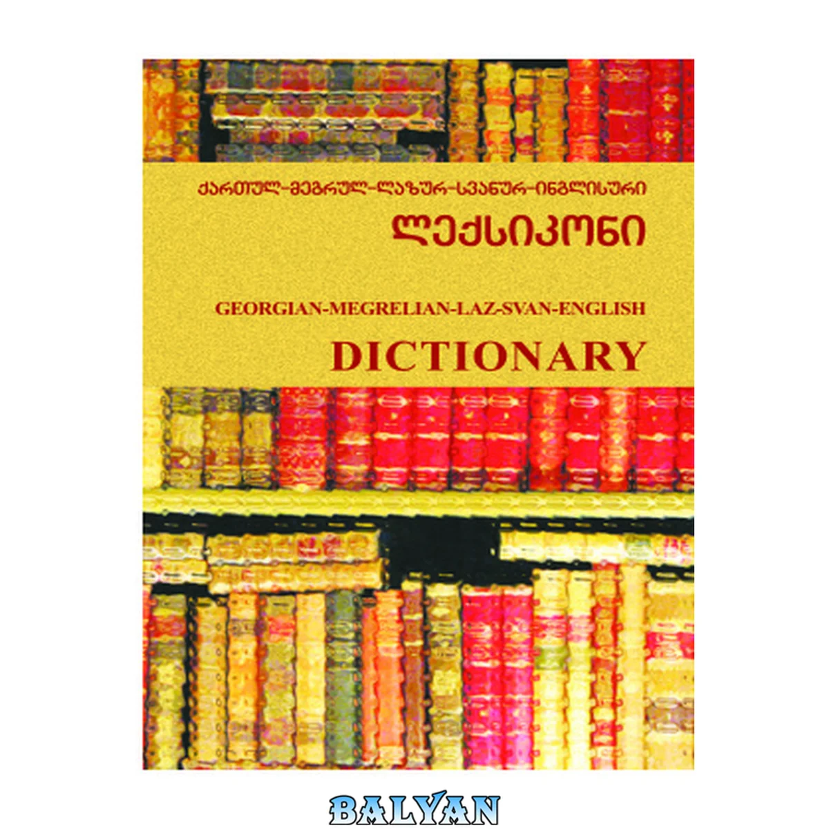 جلد کتاب Georgian-Megrelian-Laz-Svan-English dictionary = kʿartʿul-megrul-lazur-svanur-inglisuri lekʿsikoni