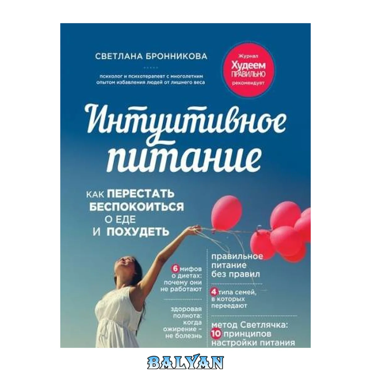 جلد کتاب Интуитивное питание: как перестать беспокоиться о еде и похудеть: 6 мифов о диетах: почему они не работают, здоровая полнота: когда ожирение - не болезнь , правильное питание без правил , 4 типа семей, в которых переедают , метод Светлячка: 10 принципов н