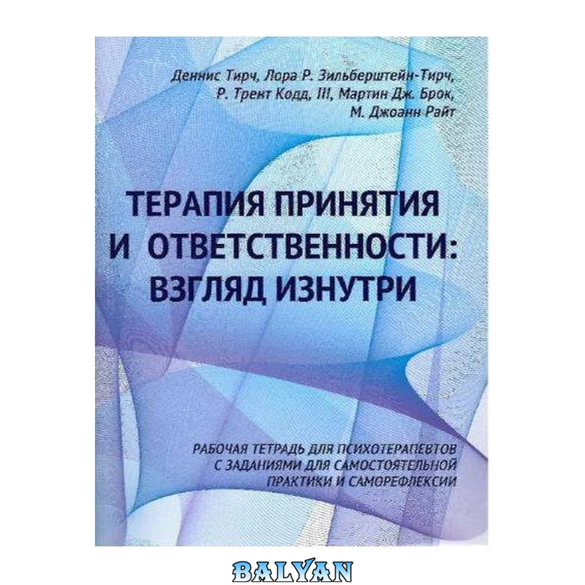 جلد کتاب Терапия принятия и ответственности: взгляд изнутри, рабочая тетрадь для психотерапевтов с заданиями для самостоятельной практики и саморефлексии