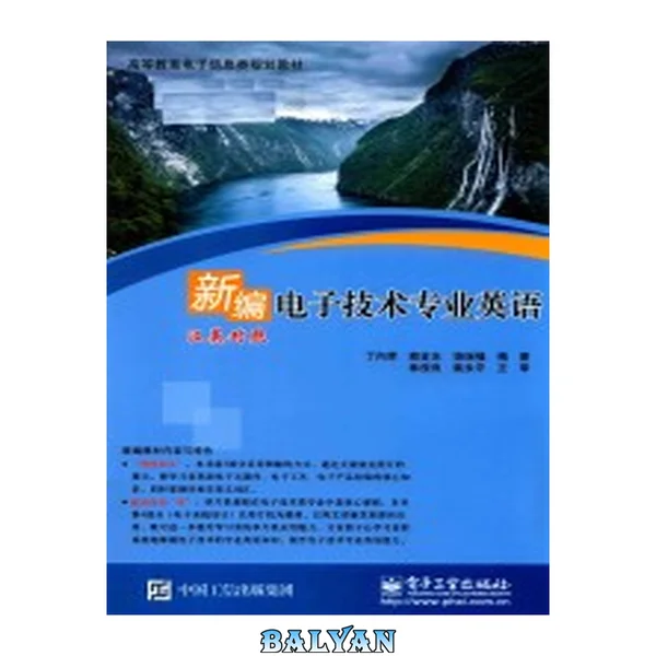 新编电子技术专业英语