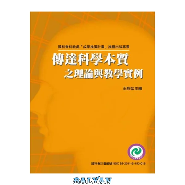 傳達科學本質之理論與教學實例