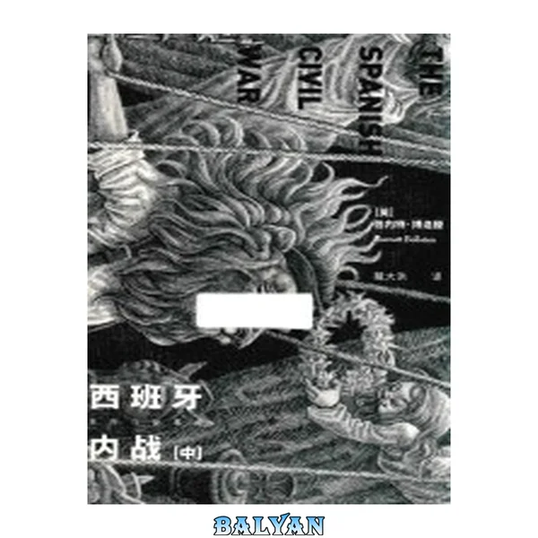 西班牙内战 : 革命与反革命 = The Spanish Civil War / 中