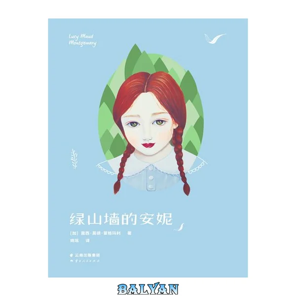 绿山墙的安妮