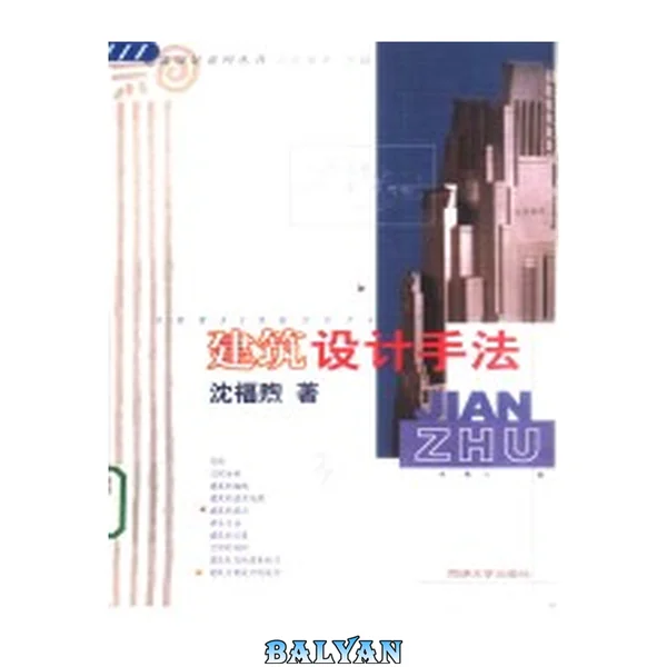 建筑设计手法 = Jianzhushejishouf[a