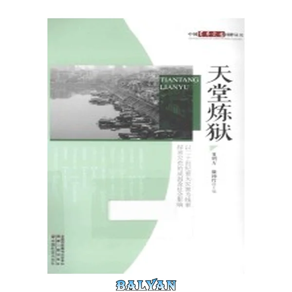 天堂炼狱