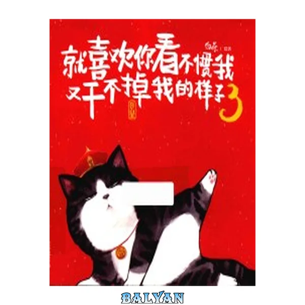 就喜欢你看不惯我又干不掉我的样子 3. Jiu xi huan ni kan bu guan wo you gan bu diao wo de yang zi. 3