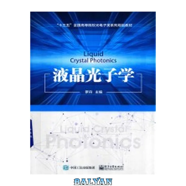 液晶光子学