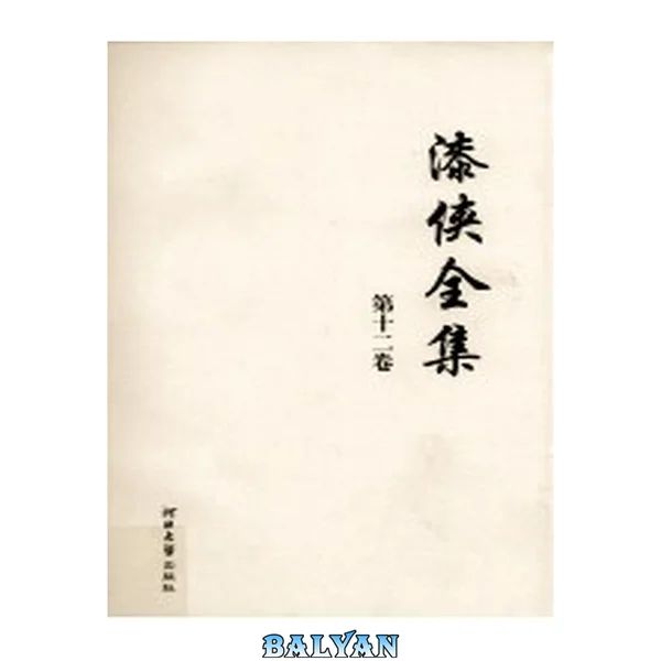 漆侠全集. 第一卷. Qi xia quan ji. Di yi juan
