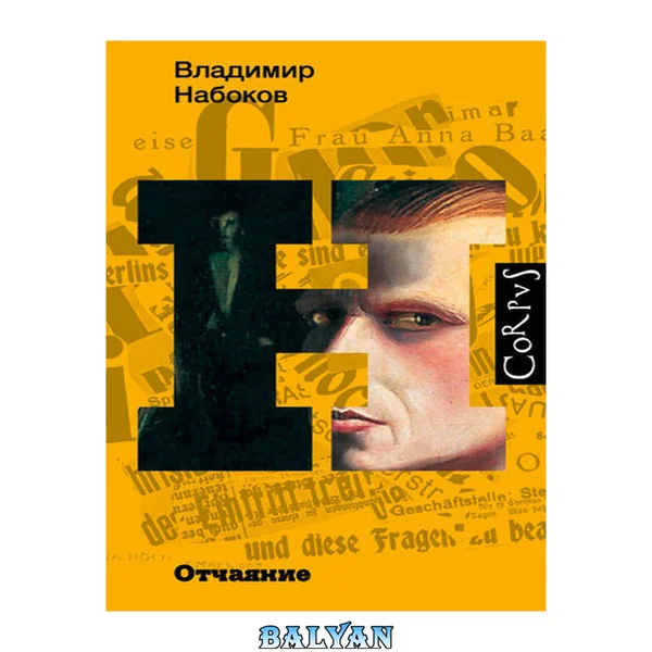 Отчаяние: роман: [12+]