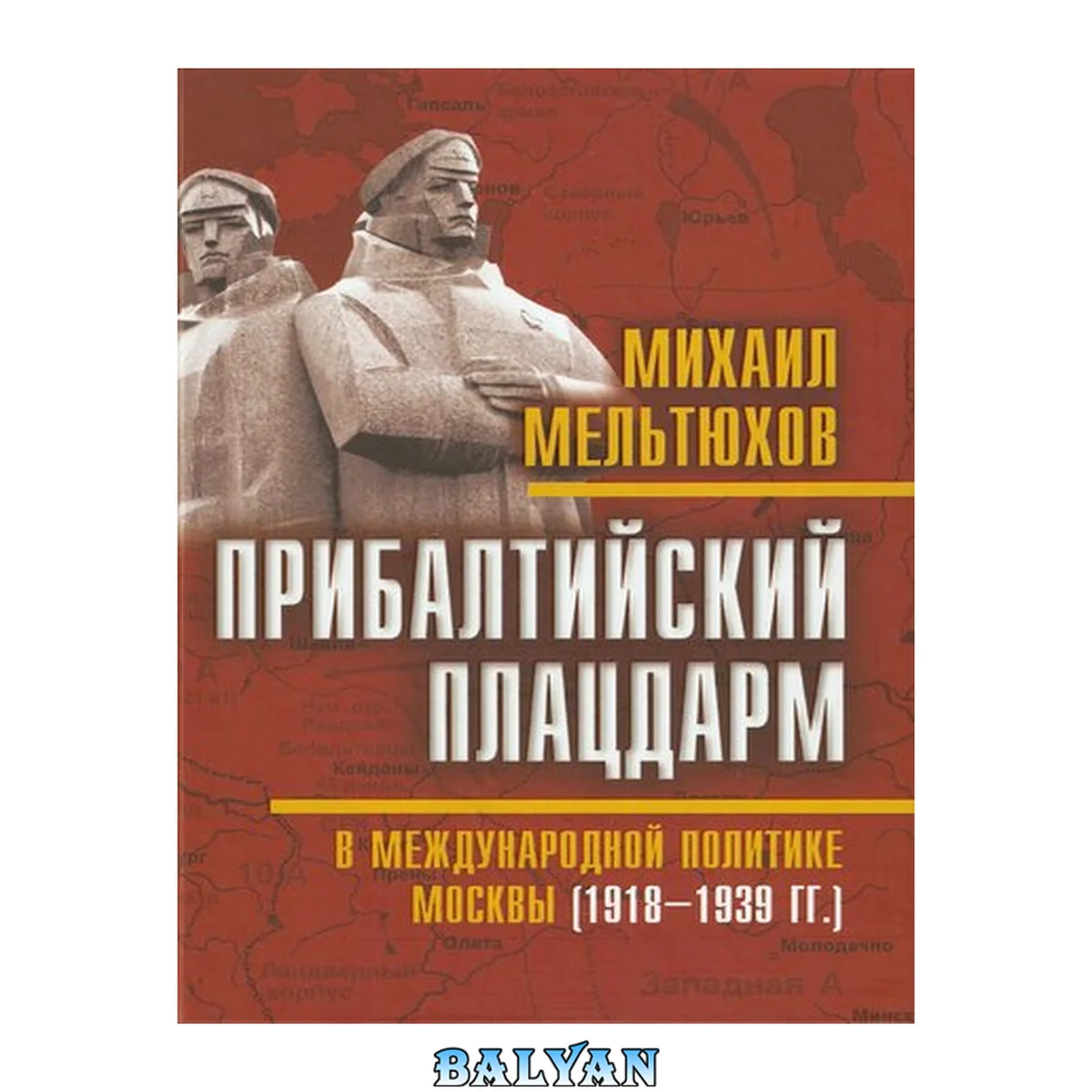 جلد کتاب Прибалтийский плацдарм в международной политике Москвы (1918-1939 гг.)