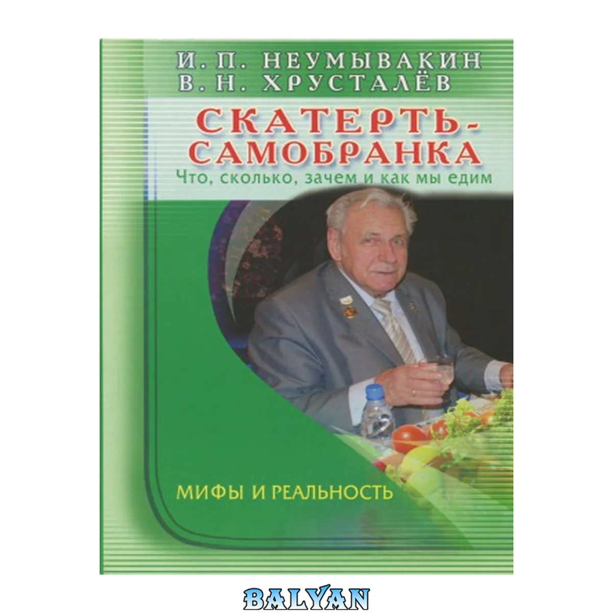 جلد کتاب Скатерть-самобранка : что, сколько, зачем и как мы едим : мифы и реальность