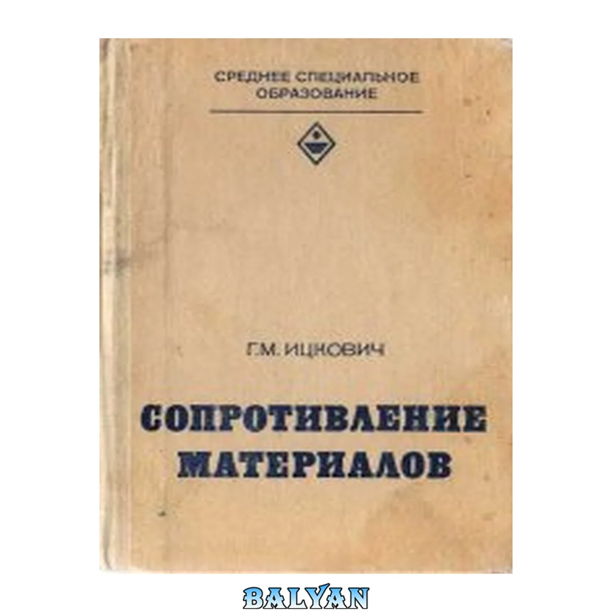 جلد کتاب Сопротивление материалов: Учебник для учащихся машиностроит. техникумов.