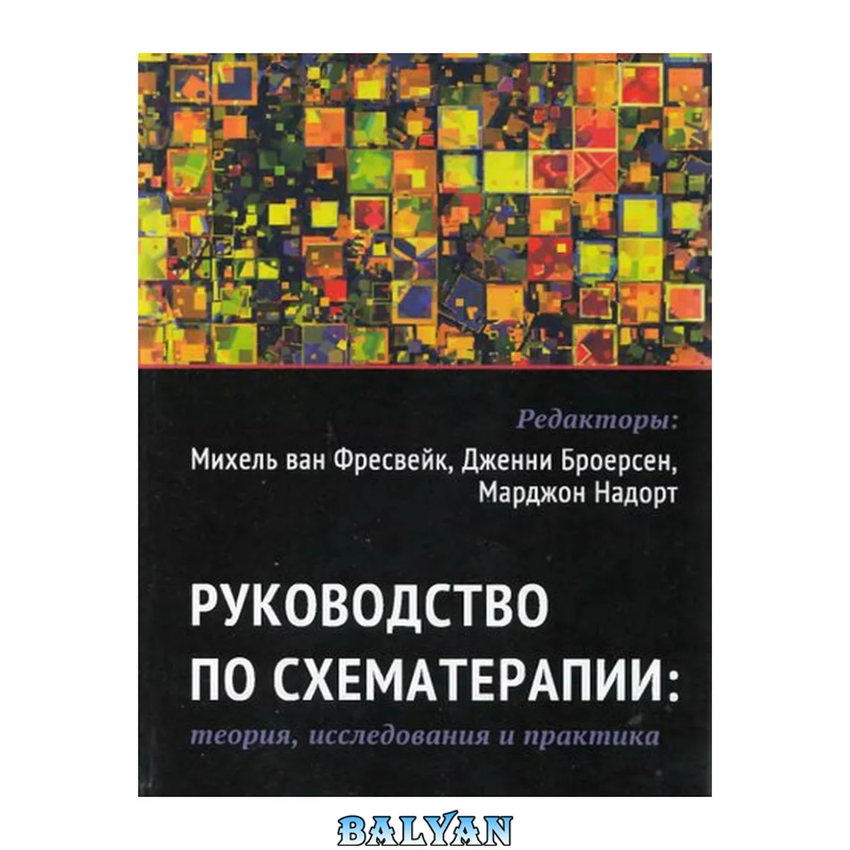 جلد کتاب Руководство по схематерапии: теория, исследования и практика