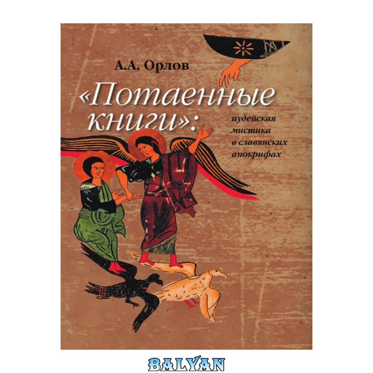 جلد کتاب "Потаенные книги": еврейская мистика в славянских апокрифах